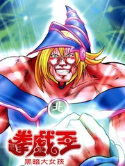 猛少女之拳拳戏王 黑暗大女孩