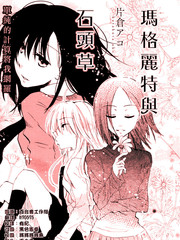 玛格丽特与石头草