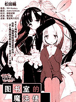 图书室的魔法使