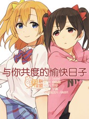 与你共度的愉快日子