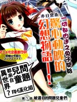 问题儿童都来自异世界？