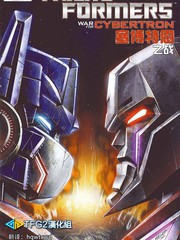 变形金刚塞伯坦之战