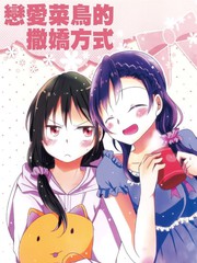 不擅长恋爱的撒娇方式