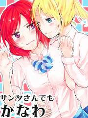 圣誕老人也有所不能