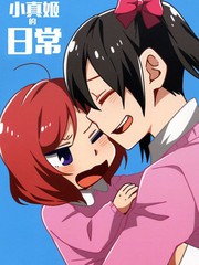 小真姬的日常