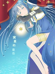 宵星的哀伤