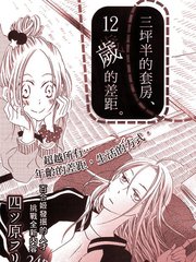 三坪半的套房，12歲的差距