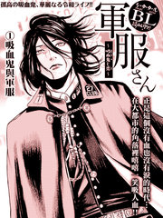 军服先生吸血鬼之恋