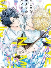 再见了，无名之琴