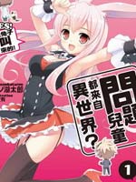 问题儿童都来自异世界?乙