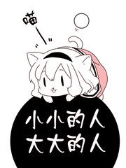 小小的人 大大的人