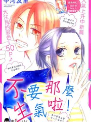 不要那么生气啦