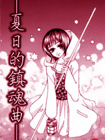 夏日的镇魂曲