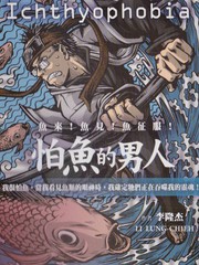 怕鱼的男人