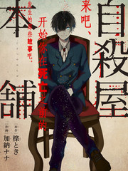 自杀屋本铺