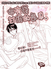 你有著甘甜的氣息