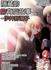 隐藏的背后故事——伊井野弥子