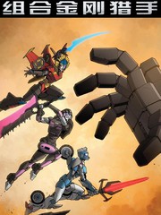 变形金刚组合金刚猎手