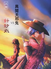 异闻 天邪鬼VS针妙丸