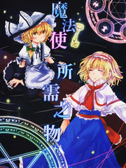 魔法使所需之物