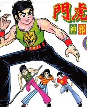 復刻《龙虎门火云邪神》