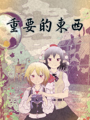 重要的东西