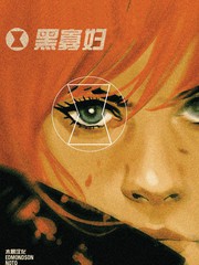 黑寡妇最后的日子