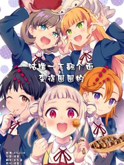 咕嚕一下翻個(gè)面 變得圓圓的