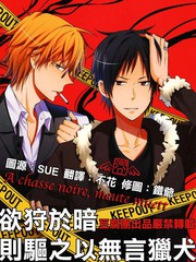 欲狩于暗则驱之以无言猎犬