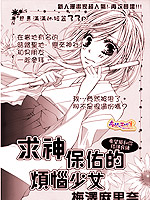 求神保佑的烦恼少女