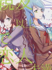 亲友以上恋人未満