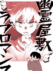 幽灵鬼屋恋爱罗曼史