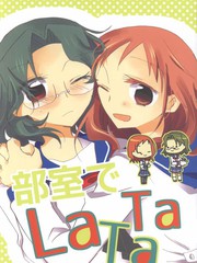部室LaTaTa