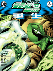 哈尔乔丹与绿灯军团重生