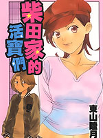 柴田家的活宝们