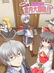 香霖堂嘈嘈杂杂室内大扫除