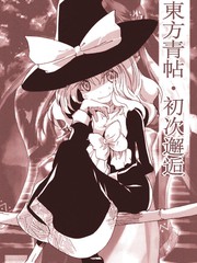 東方青帖初次邂逅