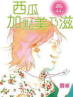 西瓜加点美乃滋