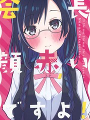 会长的脸红透了哦！