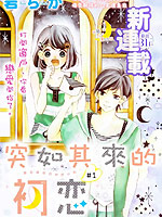 突如其来的初恋