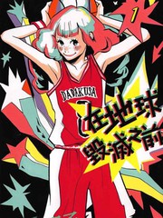 在地球毁灭之前