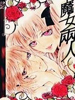 魔女两人