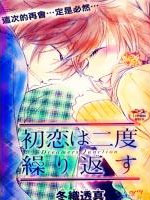 再度回归的初恋
