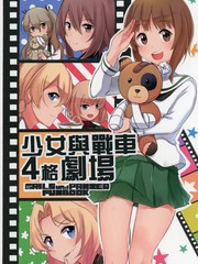 少女與戰(zhàn)車四格劇場(chǎng)