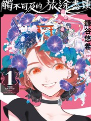 触不可及的旅途尽头