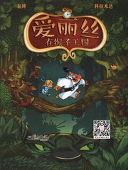 爱丽丝在猴子王国