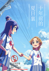 十年前夏日