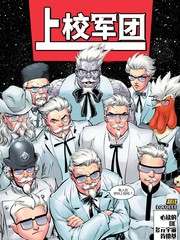 閃電俠大戰肯德基無限上校危機