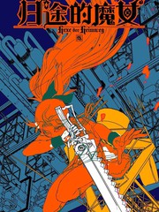 归途的魔女
