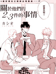 關于他們的2,3件的事情